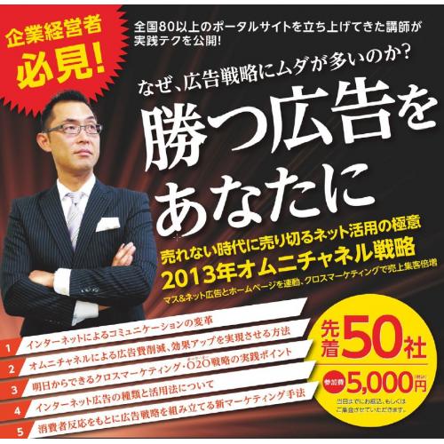 企業経営者必見！勝つ広告をあなたに！セミナー開催！