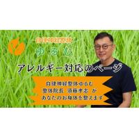 アレルギーのお悩み対応ページ　/　自律神経整体ゆるむ　/　大阪豊中