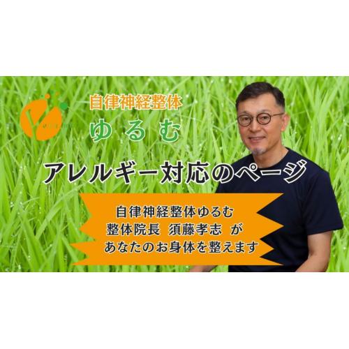 アレルギーのお悩み対応ページ / 自律神経整体ゆるむ / 大阪豊中