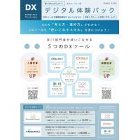 【DXの考え方・進め方をスモールスタートで体験：デジタル体験パック】
