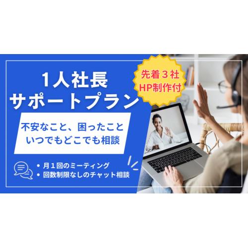 月額3万円で、いつでもどこでも連絡できる相談役と、企業ホームページを手にいれる!