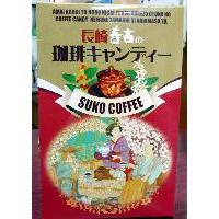 寿古珈琲をお手軽おやつ感覚で　コーヒーキャンディー525円