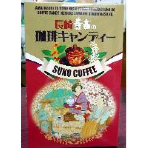 寿古珈琲をお手軽おやつ感覚で コーヒーキャンディー525円