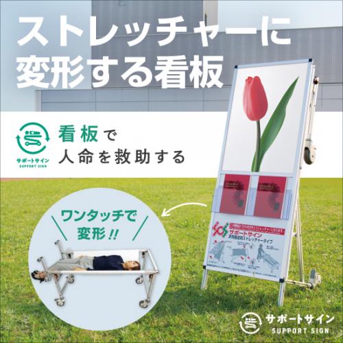 緊急時、担架・ストレッチャーに変形する看板「救護器具兼用看板 サポートサイン」