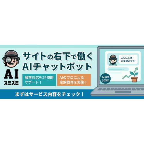 AIスミズミ|24時間対応の“かんたん導入”AIチャットボット