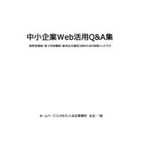 Web集客の超基本　あなたに最適なツールで、効率よく売上アップを叶える常識64