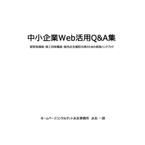 中小企業Web活用Q&A集: 経営指導員・商工団体職員のための実践ハンドブック