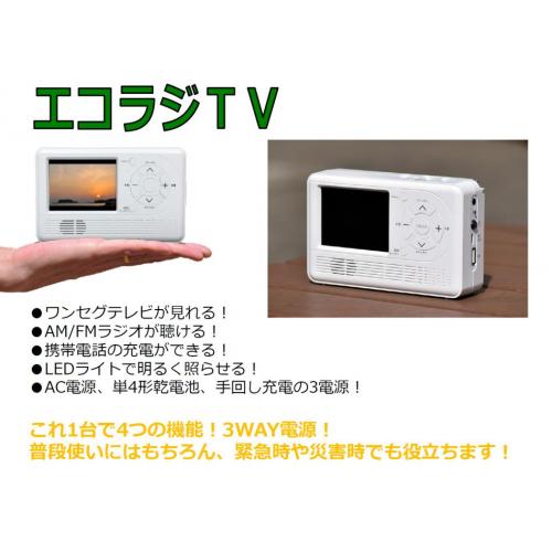 【1台4役】エコﾗｼﾞTV