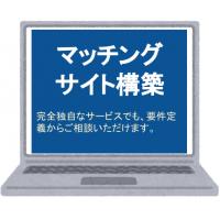 BtoBサイトの構築