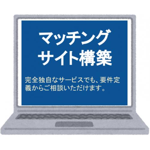 マッチングサイトの構築