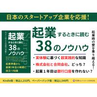 これから起業する人を応援！書籍『起業するときに読む38のノウハウ』