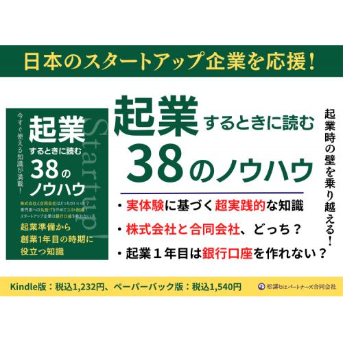 これから起業する人を応援!書籍『起業するときに読む38のノウハウ』