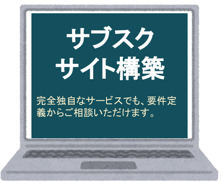 サブスクサイトの構築