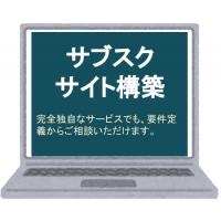 マッチングサイトの構築