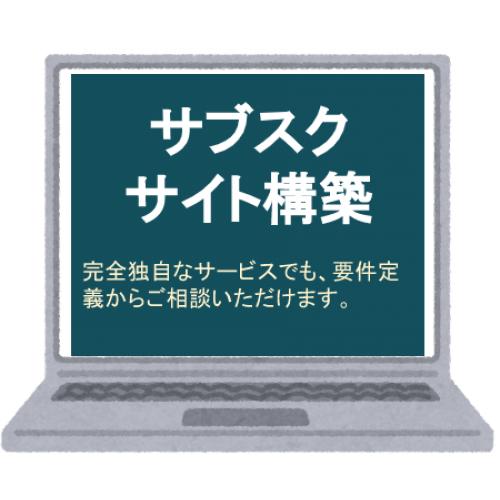 サブスクサイトの構築