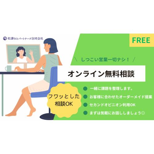 回収できない「売掛金」のお悩み、オンライン相談限定で無料受付中!