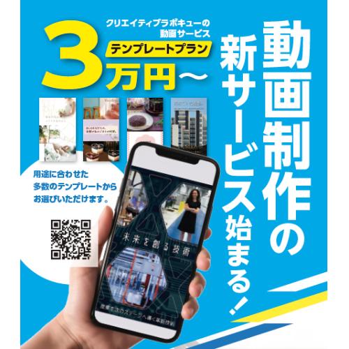 手軽に広告動画を作成できるテンプレートプランで宣伝しましょう！