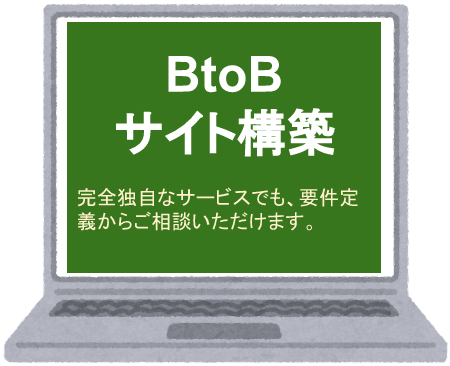 BtoBサイトの構築