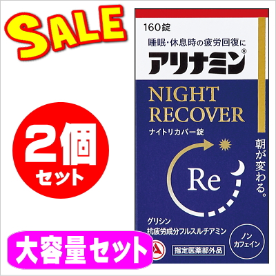 アリナミンナイトリカバー錠 (160錠)★２個セット NIGHT RECOVER