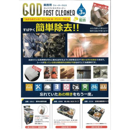 ゴッドファストクリーナー ☆ガンコな汚れを、簡単キレイに。業務用ウォータークロス
