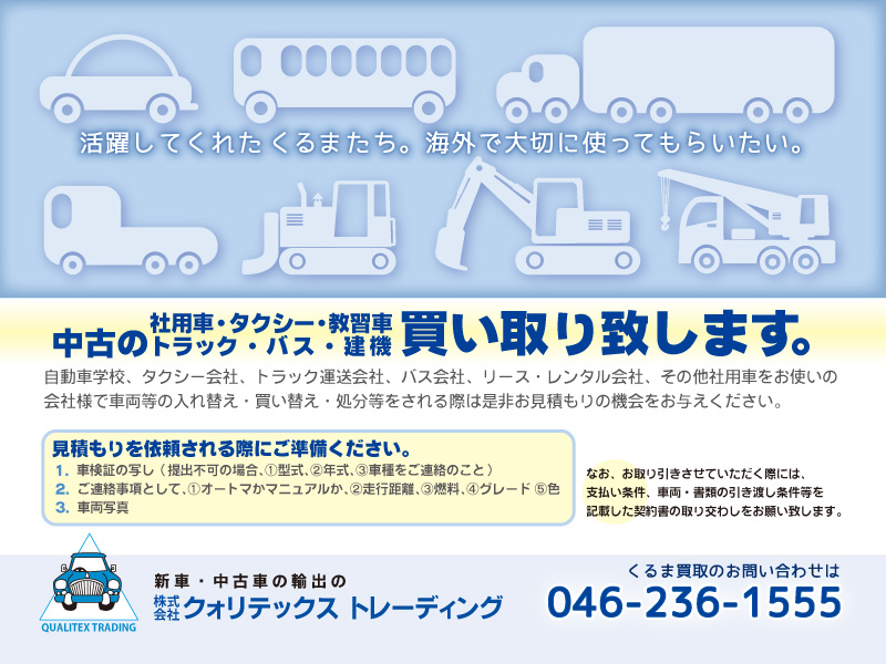 中古のタクシー、教習車、トラック、バス、建機、その他社用車を買い取ります。