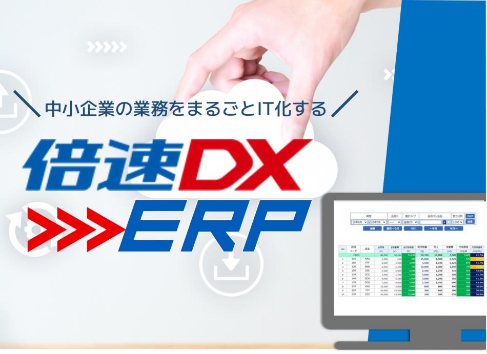 中小企業のビジネスプロセスをIT化 ＜BAISOSKU-ERP＞シリーズ