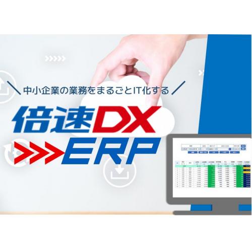 中小企業のビジネスプロセスをIT化 <倍速DX-ERP>シリーズ
