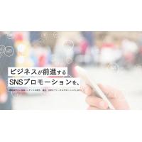 ビジネスが前進するSNSプロモーション