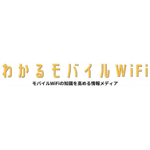 わかるモバイルWiFi