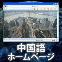 中国語デザイン：中国語がわかるデザイン会社なので安心いただけます。