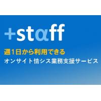 +stαff　週1日から利用できる オンサイトIT支援サービス