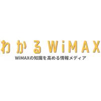 わかるWiMAX