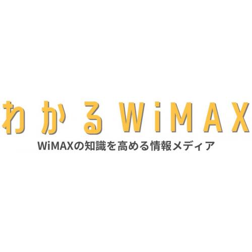 わかるWiMAX