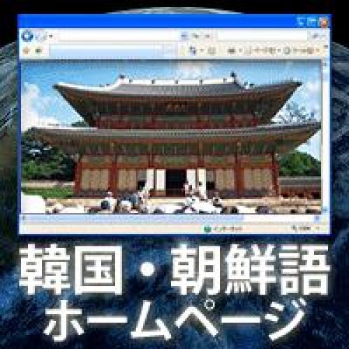 韓国・朝鮮語ホームページ:訪日観光客数NO.1の隣国に積極PR