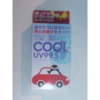 お部屋の暑さ対策に！夏の節電対策にコレ！　クールプラス　ＵＶ９９．５