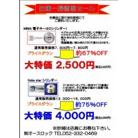 激安！！有名メーカー商品が大特価  謝恩セール実施中！！