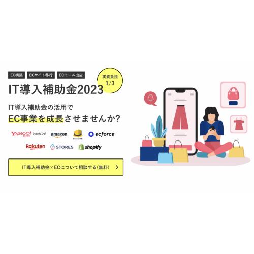 IT導入補助金2023を活用したEC強化（最大補助額350万円・実質負担1/3）