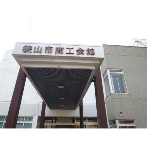 狭山市商工会館をご利用ください!!