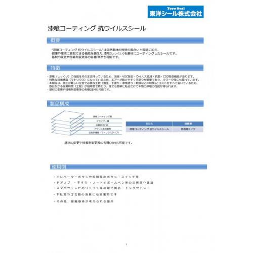 漆喰コーティング抗ウイルスシール