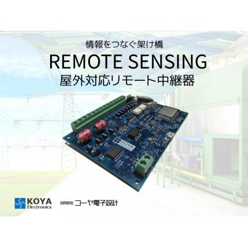 【屋外対応リモートセンシング中継器】 モニタリング・IoTシステムのご提案!