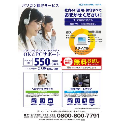 【キャンペーン中!】パソコン保守サービス 『OK☆PCサポート』のご紹介
