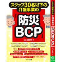 介護BCP策定支援（介護事業所のための事業継続計画）