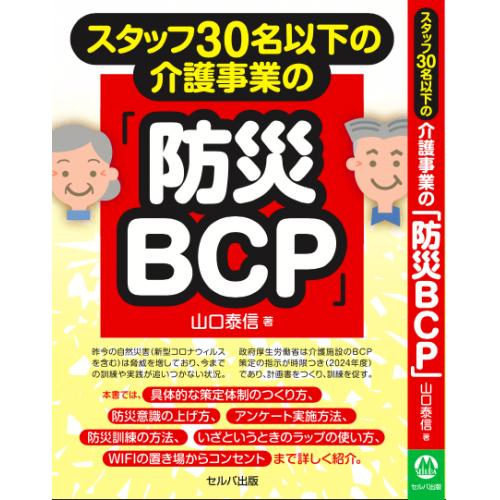 介護BCP策定支援(介護事業所のための事業継続計画)