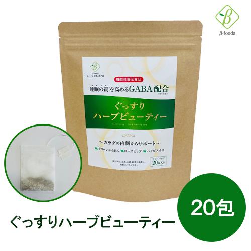 【機能性表示食品】睡眠サポート ぐっすりハーブビューティ(届出番号:G1217)