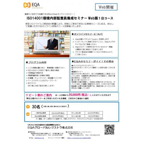 【オンライン】ISO14001内部監査員養成セミナー Web版 1日コース