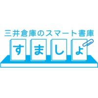 クラウド型書類保管サービス「三井倉庫のスマート書庫」（すましょ）