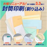 【大幅リニューアル】封筒印刷(刷り込み)