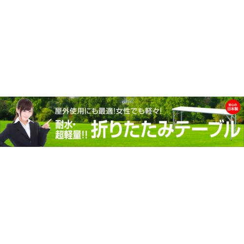 耐水・超軽量　折りたたみテーブル