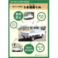 うま長者くん　☆軽トラック荷台用　脚立や長尺品の荷積み便利用品