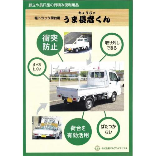 うま長者くん ☆軽トラック荷台用 脚立や長尺品の荷積み便利用品